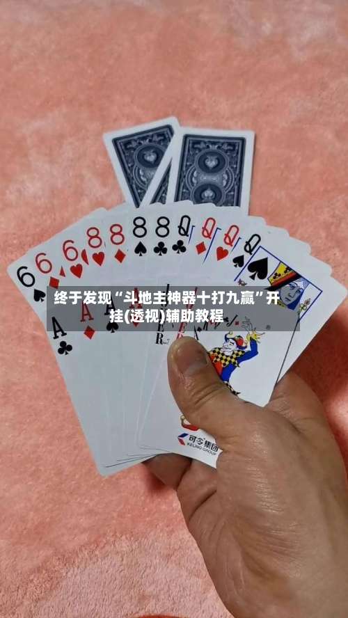 终于发现“斗地主神器十打九赢”开挂(透视)辅助教程-第2张图片