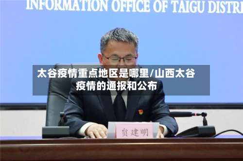 太谷疫情重点地区是哪里/山西太谷疫情的通报和公布-第2张图片