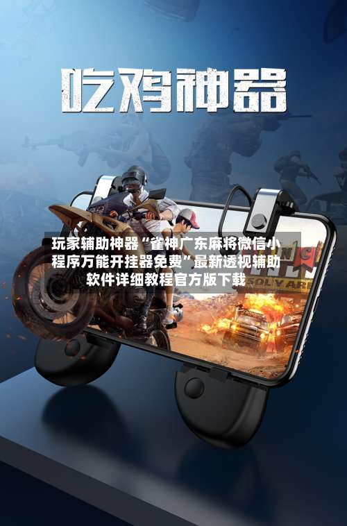 玩家辅助神器“雀神广东麻将微信小程序万能开挂器免费”最新透视辅助软件详细教程官方版下载-第2张图片