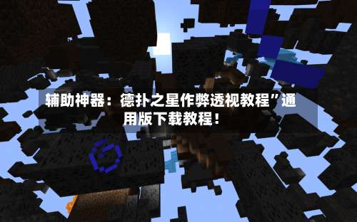 辅助神器：德扑之星作弊透视教程”通用版下载教程！-第1张图片