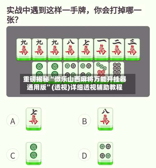 重磅揭秘“微乐山西麻将万能开挂器通用版	”(透视)详细透视辅助教程-第1张图片