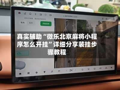 真实辅助“微乐北京麻将小程序怎么开挂”详细分享装挂步骤教程-第1张图片