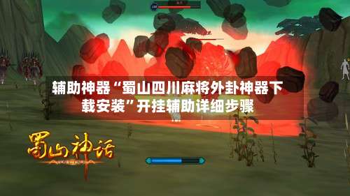辅助神器“蜀山四川麻将外卦神器下载安装”开挂辅助详细步骤-第2张图片