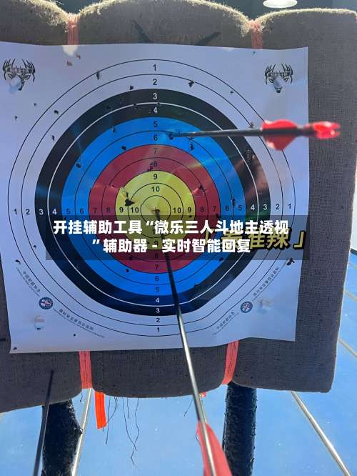开挂辅助工具“微乐三人斗地主透视	”辅助器 - 实时智能回复-第2张图片