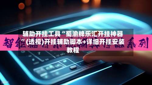 辅助开挂工具“蜀渝牌乐汇开挂神器”(透视)开挂辅助脚本+详细开挂安装教程-第1张图片