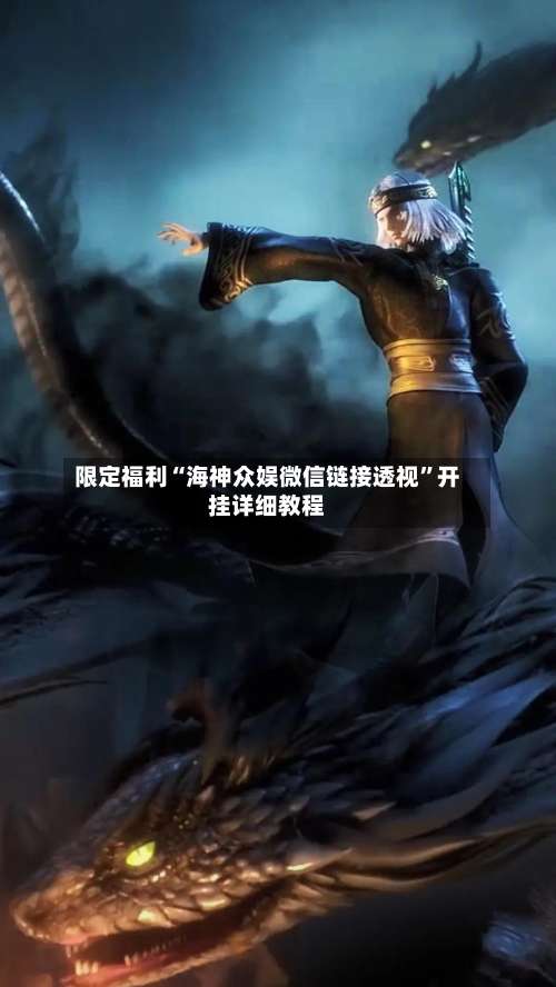 限定福利“海神众娱微信链接透视”开挂详细教程-第2张图片