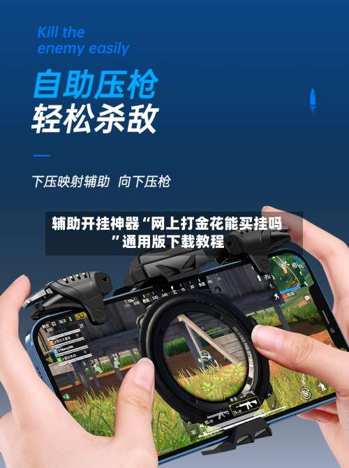 辅助开挂神器“网上打金花能买挂吗	”通用版下载教程-第1张图片