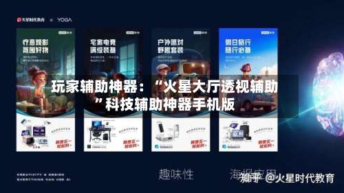 玩家辅助神器：“火星大厅透视辅助”科技辅助神器手机版-第1张图片