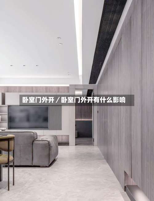 卧室门外开／卧室门外开有什么影响-第3张图片