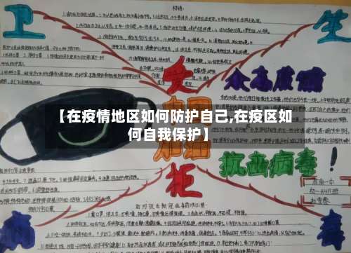 【在疫情地区如何防护自己,在疫区如何自我保护】-第2张图片