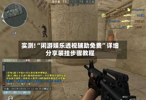 实测!“闲游娱乐透视辅助免费”详细分享装挂步骤教程-第1张图片