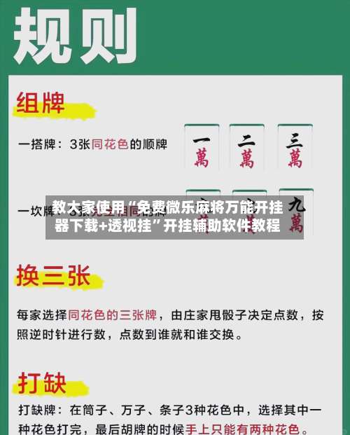 教大家使用“免费微乐麻将万能开挂器下载+透视挂	”开挂辅助软件教程-第2张图片