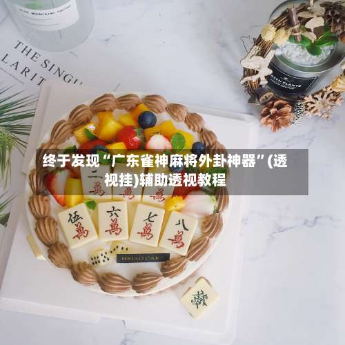 终于发现“广东雀神麻将外卦神器”(透视挂)辅助透视教程-第1张图片