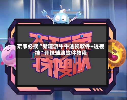玩家必搜“新道游牛牛透视软件+透视挂”开挂辅助软件教程-第1张图片