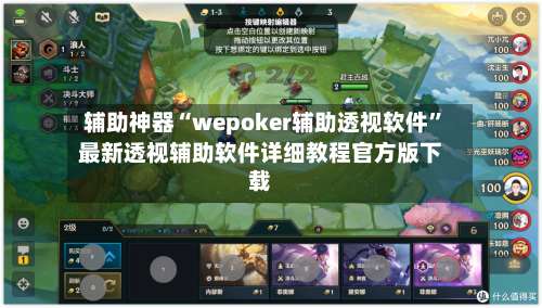 辅助神器“wepoker辅助透视软件”最新透视辅助软件详细教程官方版下载-第1张图片