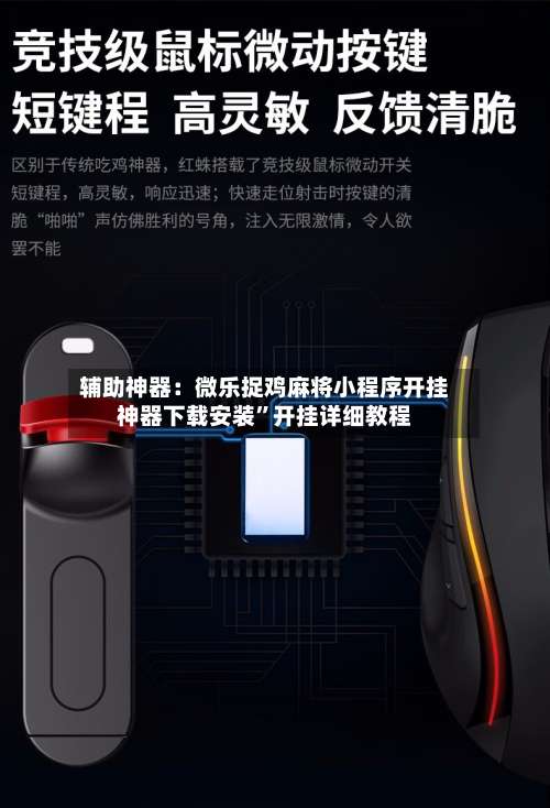 辅助神器：微乐捉鸡麻将小程序开挂神器下载安装	”开挂详细教程-第1张图片