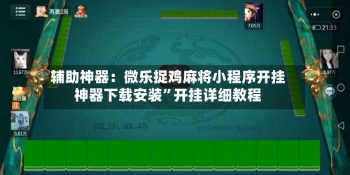 辅助神器：微乐捉鸡麻将小程序开挂神器下载安装”开挂详细教程-第2张图片