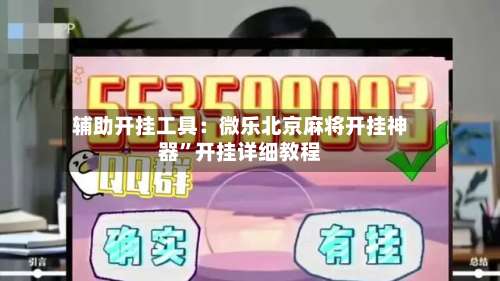 辅助开挂工具：微乐北京麻将开挂神器	”开挂详细教程-第1张图片