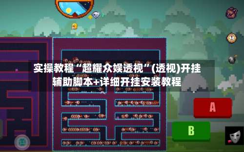 实操教程“超耀众娱透视”(透视)开挂辅助脚本+详细开挂安装教程-第1张图片