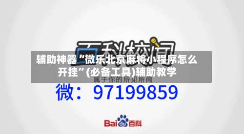 辅助神器“微乐北京麻将小程序怎么开挂	”(必备工具)辅助教学-第1张图片