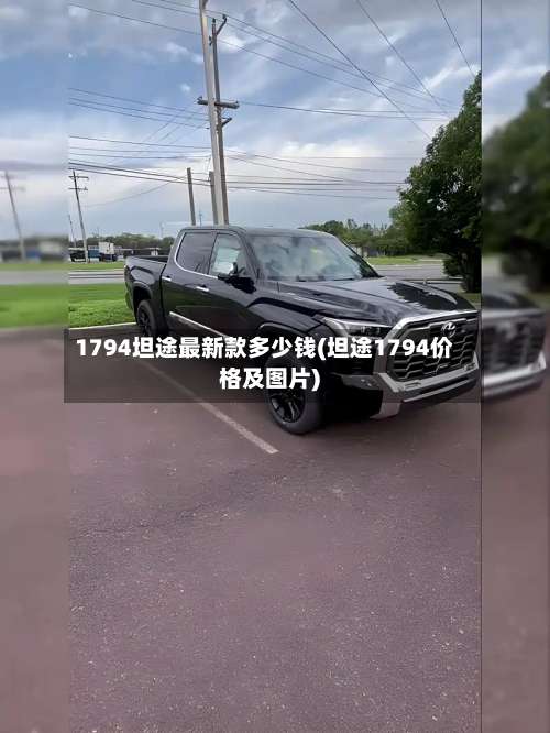 1794坦途最新款多少钱(坦途1794价格及图片)-第1张图片