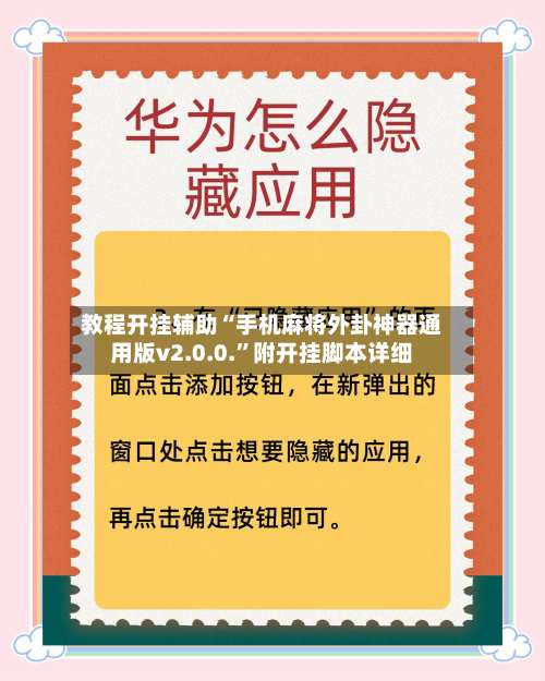 教程开挂辅助“手机麻将外卦神器通用版v2.0.0.	”附开挂脚本详细-第1张图片