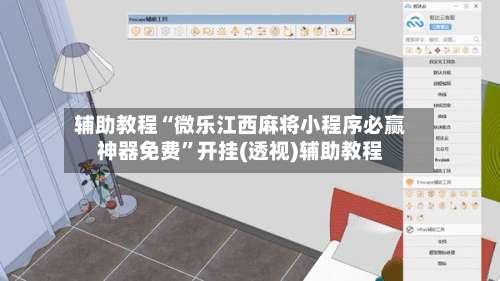 辅助教程“微乐江西麻将小程序必赢神器免费	”开挂(透视)辅助教程-第1张图片