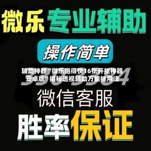 辅助神器“微乐跑得快16张开挂神器安卓版	”揭秘透视辅助万能挂用法-第2张图片