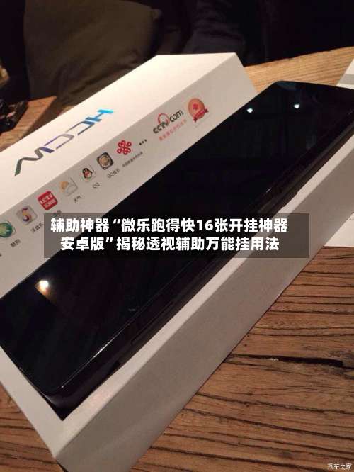 辅助神器“微乐跑得快16张开挂神器安卓版”揭秘透视辅助万能挂用法-第1张图片