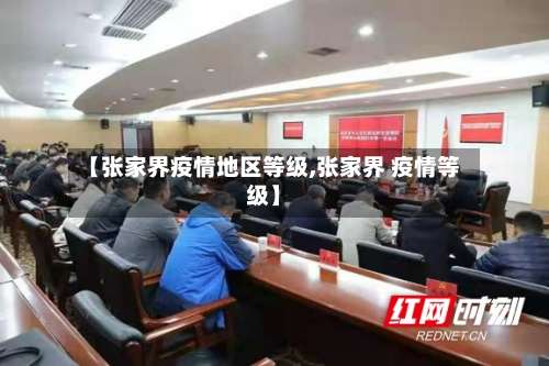 【张家界疫情地区等级,张家界 疫情等级】-第1张图片