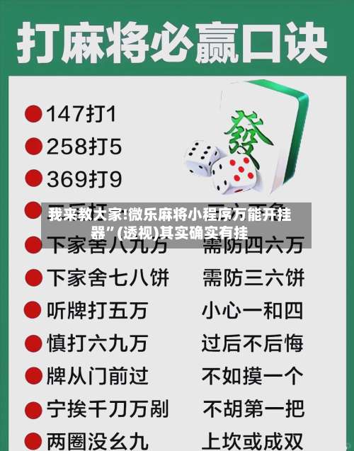 我来教大家!微乐麻将小程序万能开挂器”(透视)其实确实有挂-第2张图片