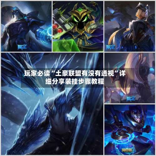 玩家必读“土豪联盟有没有透视	”详细分享装挂步骤教程-第1张图片