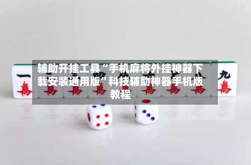 辅助开挂工具“手机麻将外挂神器下载安装通用版”科技辅助神器手机版教程-第1张图片