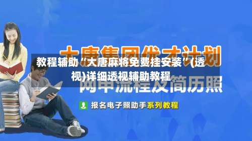 教程辅助“大唐麻将免费挂安装”(透视)详细透视辅助教程-第1张图片