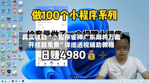 真实辅助“小程序雀神广东麻将万能开挂器免费	”详细透视辅助教程-第1张图片