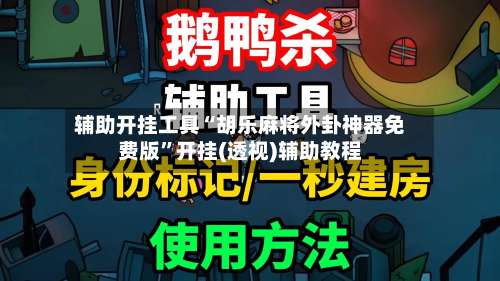 辅助开挂工具“胡乐麻将外卦神器免费版”开挂(透视)辅助教程-第1张图片