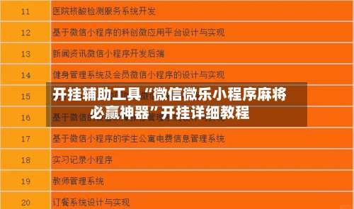 开挂辅助工具“微信微乐小程序麻将必赢神器	”开挂详细教程-第1张图片