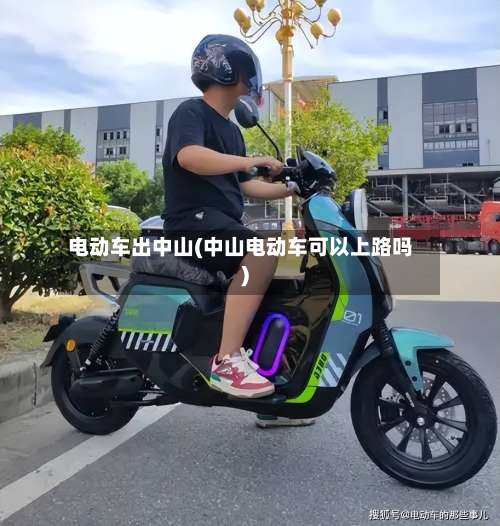 电动车出中山(中山电动车可以上路吗)-第1张图片