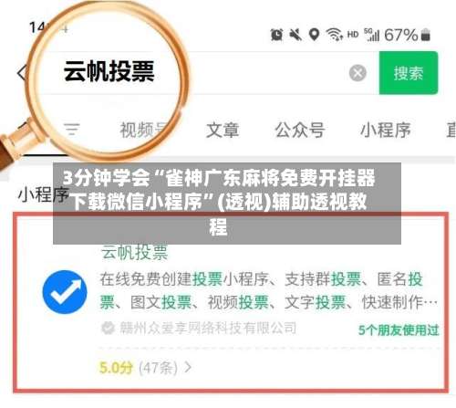 3分钟学会“雀神广东麻将免费开挂器下载微信小程序”(透视)辅助透视教程-第1张图片