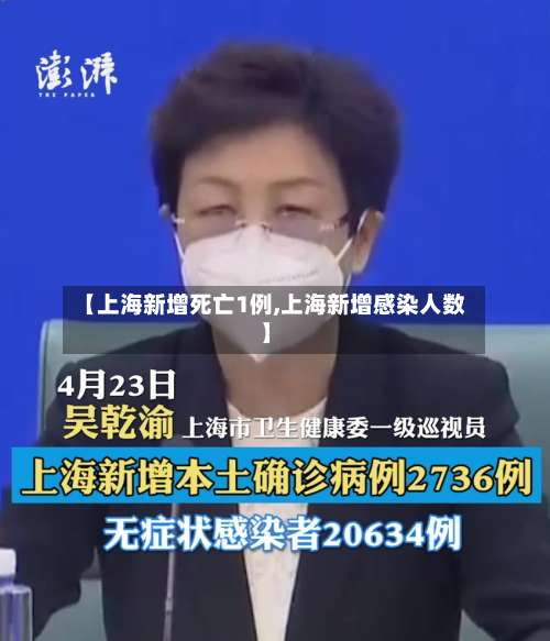 【上海新增死亡1例,上海新增感染人数】-第1张图片