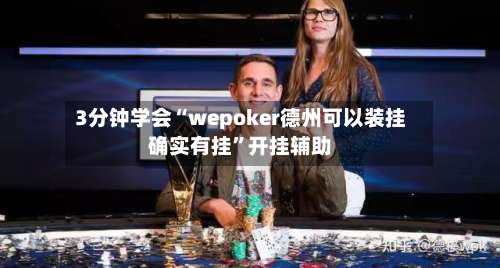 3分钟学会“wepoker德州可以装挂确实有挂”开挂辅助-第1张图片
