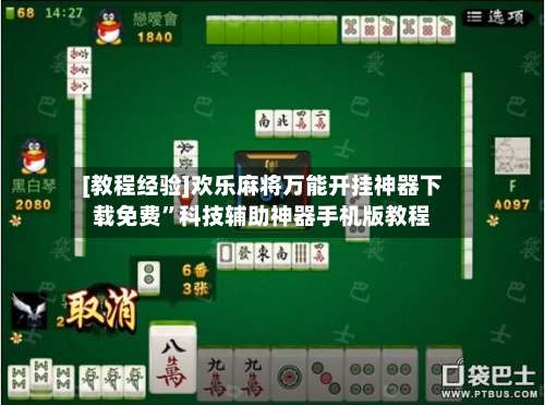 [教程经验]欢乐麻将万能开挂神器下载免费”科技辅助神器手机版教程-第1张图片