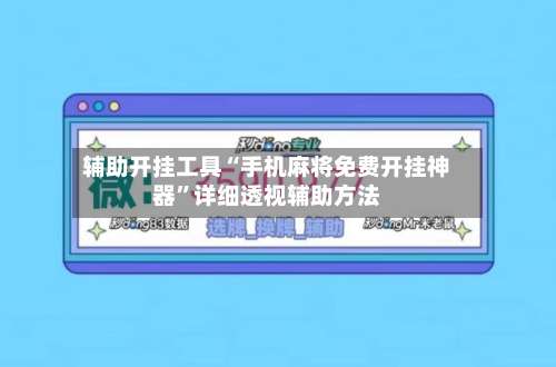 辅助开挂工具“手机麻将免费开挂神器”详细透视辅助方法-第1张图片