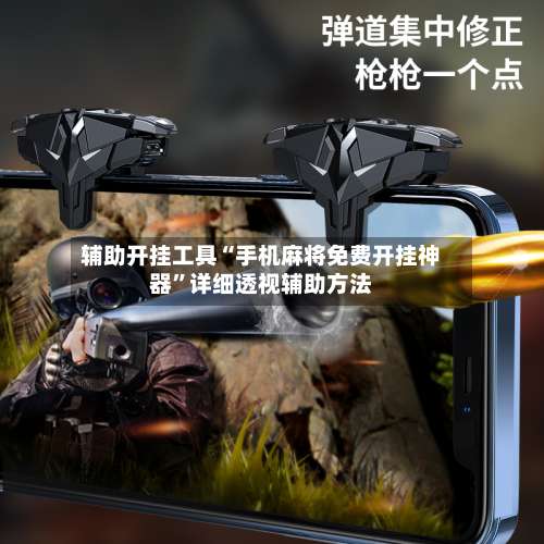 辅助开挂工具“手机麻将免费开挂神器	”详细透视辅助方法-第2张图片