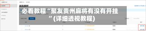 必看教程“聚友贵州麻将有没有开挂”(详细透视教程)-第1张图片