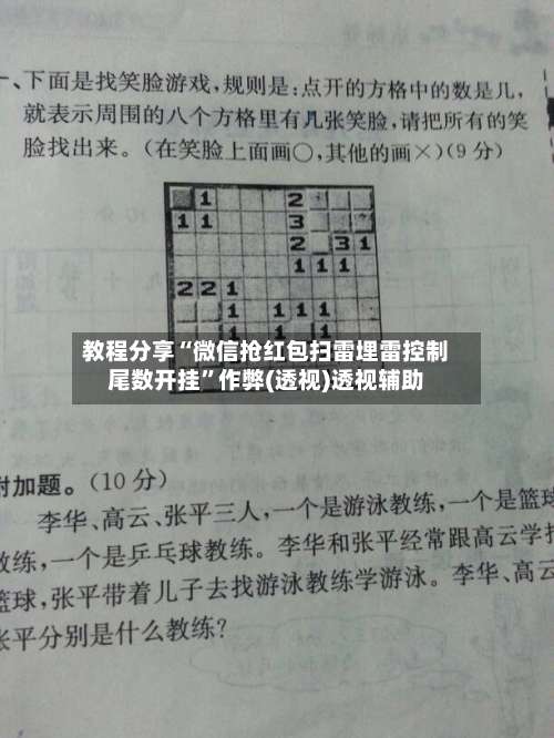 教程分享“微信抢红包扫雷埋雷控制尾数开挂	”作弊(透视)透视辅助-第2张图片