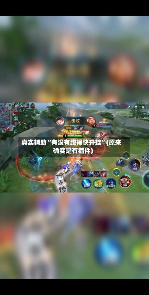 真实辅助“有没有跑得快开挂	”(原来确实是有插件)-第1张图片