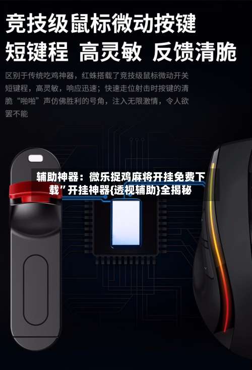 辅助神器：微乐捉鸡麻将开挂免费下载	”开挂神器{透视辅助}全揭秘-第1张图片