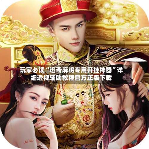 玩家必读“迅奇麻将专用开挂神器	”详细透视辅助教程官方正版下载-第2张图片