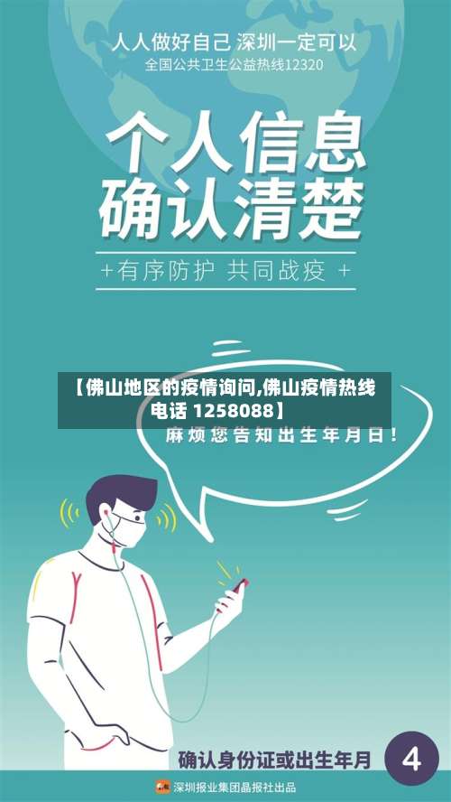 【佛山地区的疫情询问,佛山疫情热线电话 1258088】-第1张图片